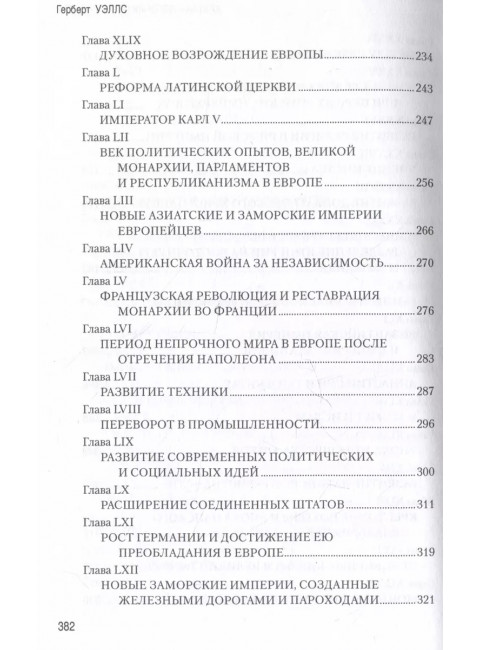 Краткая история человечества. Уэллс Г.