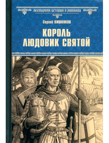 Король Людовик Святой.  Вишняков С.Е.
