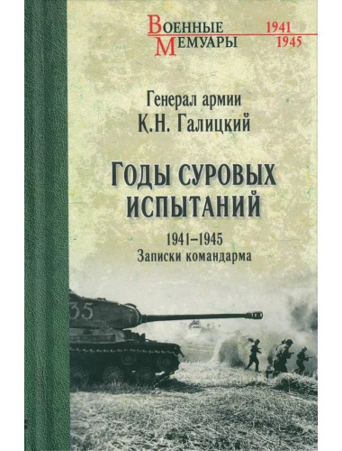 Годы суровых испытаний 1941-1945. Записки командарма. Галицкий К.Н.