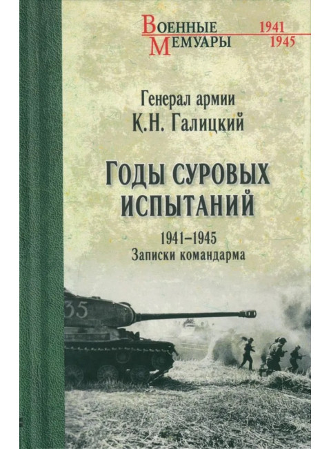 Годы суровых испытаний 1941-1945. Записки командарма. Галицкий К.Н.