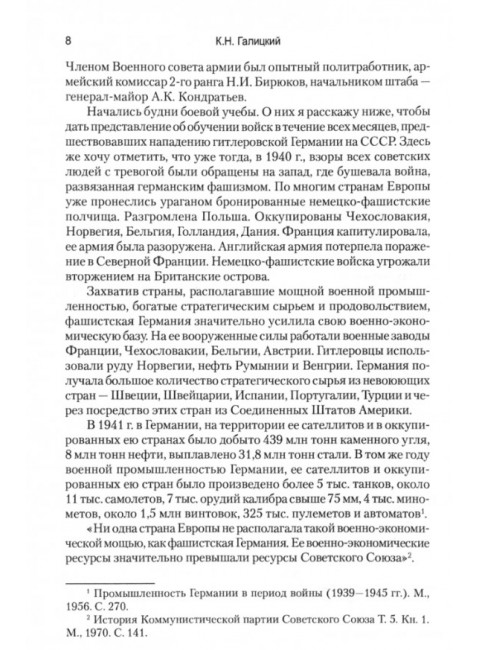 Годы суровых испытаний 1941-1945. Записки командарма. Галицкий К.Н.