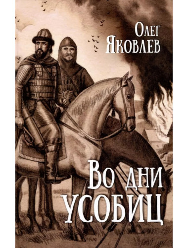 Во дни усобиц. Яковлев О.И.
