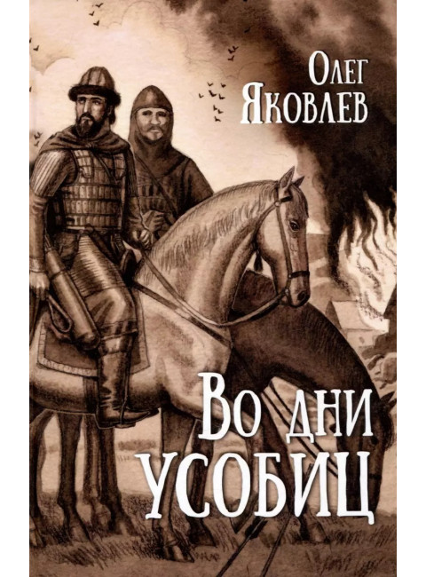 Во дни усобиц. Яковлев О.И.