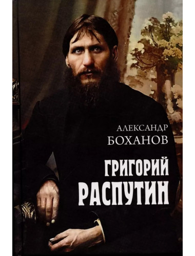 Григорий Распутин. Боханов А.Н.
