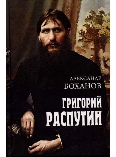 Григорий Распутин. Боханов А.Н.