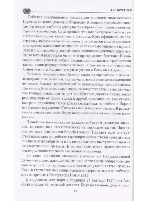 Григорий Распутин. Боханов А.Н.