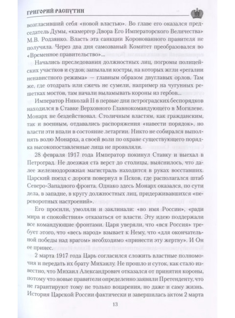 Григорий Распутин. Боханов А.Н.