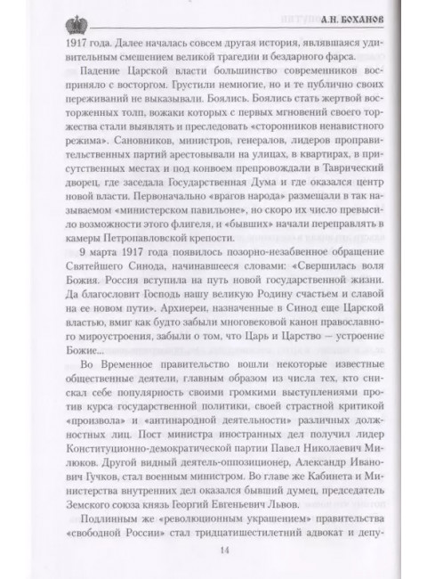 Григорий Распутин. Боханов А.Н.