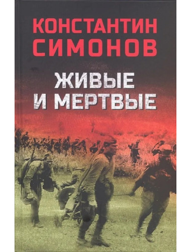 Живые и мертвые. Симонов К.М.