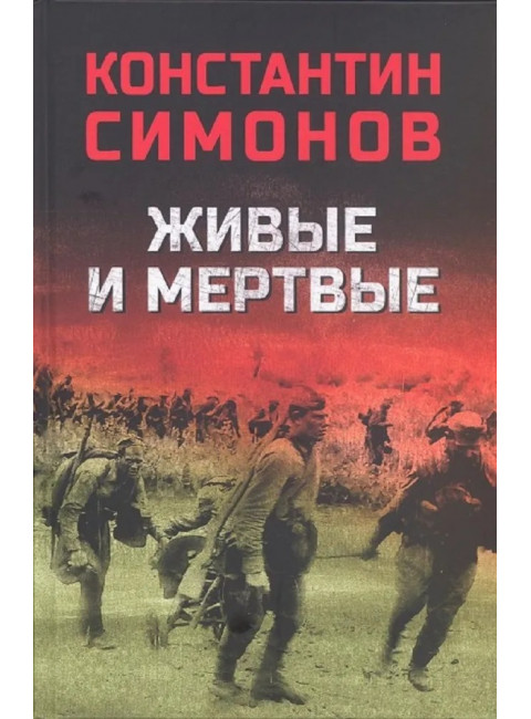 Живые и мертвые. Симонов К.М.