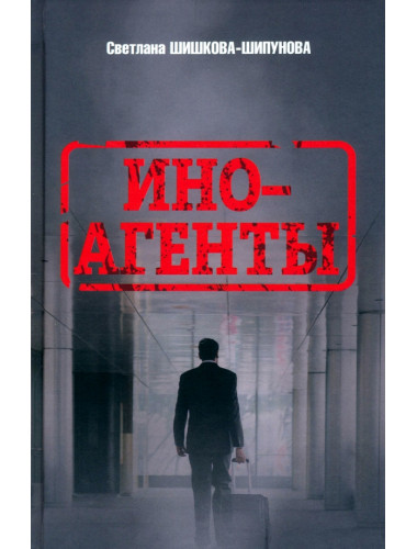 Иноагенты. Шишкова-Шипунова С.Е.
