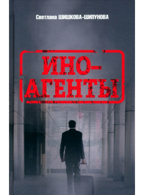 Иноагенты. Шишкова-Шипунова С.Е.