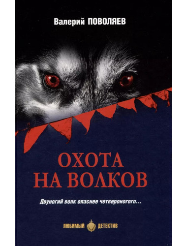 Охота на волков. Поволяев В.Д.