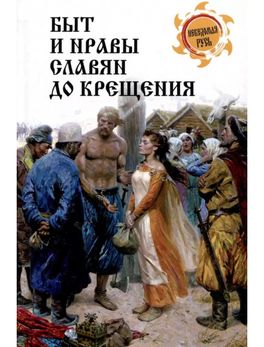 Быт и нравы славян до крещения. Ермаков С.Э.
