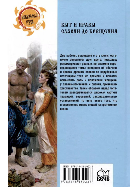 Быт и нравы славян до крещения. Ермаков С.Э.