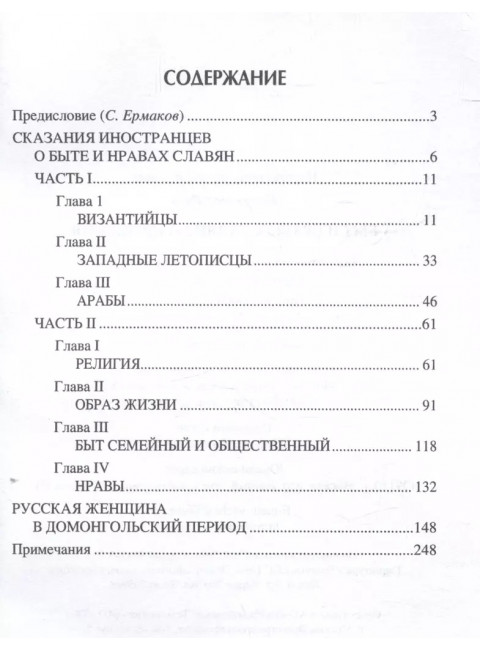 Быт и нравы славян до крещения. Ермаков С.Э.