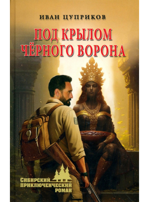 Под крылом чёрного ворона. Цуприков И.В.
