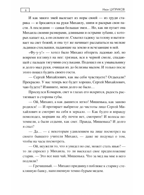 Под крылом чёрного ворона. Цуприков И.В.