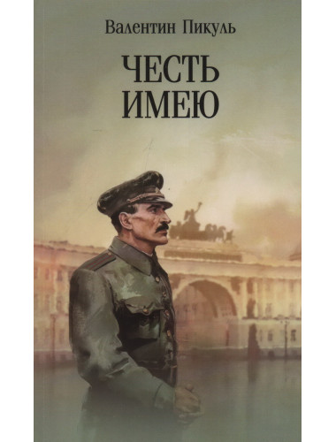 Честь имею. Исповедь офицера российского Генштаба. Пикуль В.С.