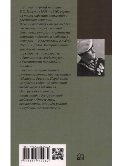 Честь имею. Исповедь офицера российского Генштаба. Пикуль В.С.