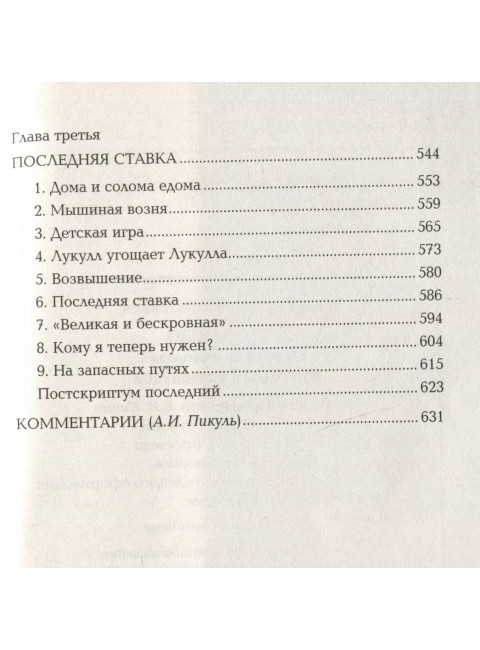 Честь имею. Исповедь офицера российского Генштаба. Пикуль В.С.