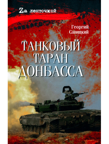 Танковый таран Донбасса. Савицкий Г.