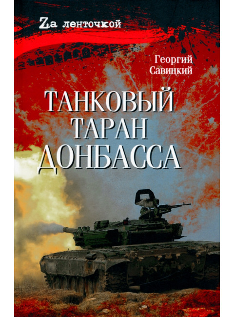 Танковый таран Донбасса. Савицкий Г.