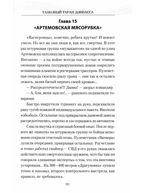 Танковый таран Донбасса. Савицкий Г.