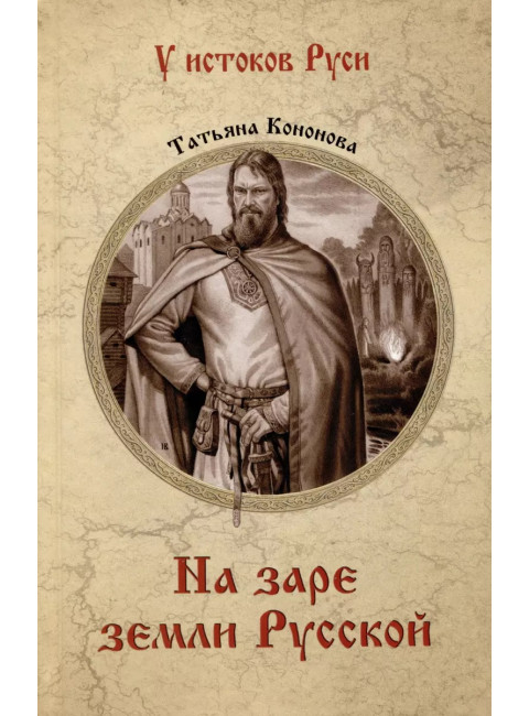 На заре земли Русской. Кононова Т.А.