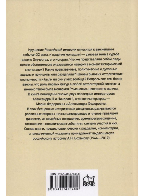 Царские письма. Александр III - Мария Федоровна. Николай II - Александра Федоровна. Боханов А.Н.