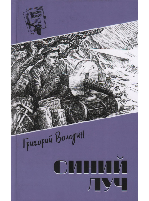 Шпионы. Дело № ... Синий луч. Володин Г.Г.