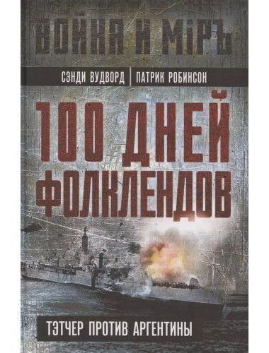 100 дней Фолклендов. Тэтчер против Аргентины. Вудворд С., Робинсон П.