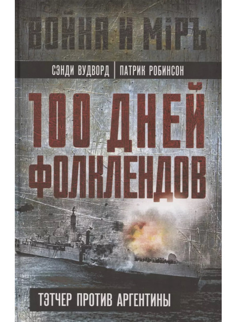 100 дней Фолклендов. Тэтчер против Аргентины. Вудворд С., Робинсон П.