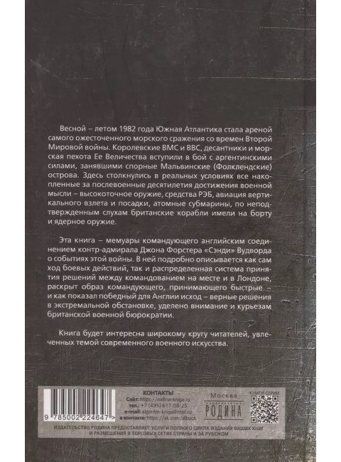 100 дней Фолклендов. Тэтчер против Аргентины. Вудворд С., Робинсон П.
