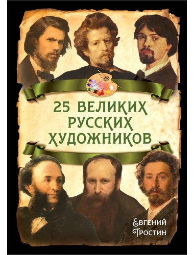 25 великих русских художников. Тростин Е.А.