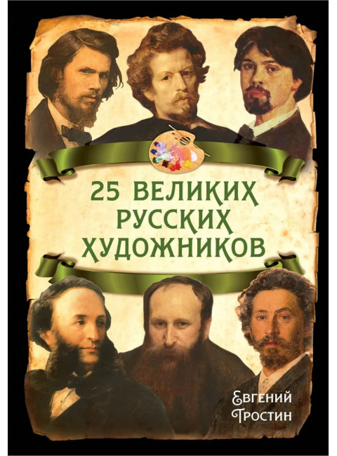 25 великих русских художников. Тростин Е.А.