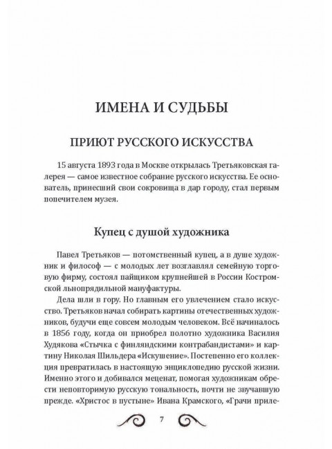 25 великих русских художников. Тростин Е.А.