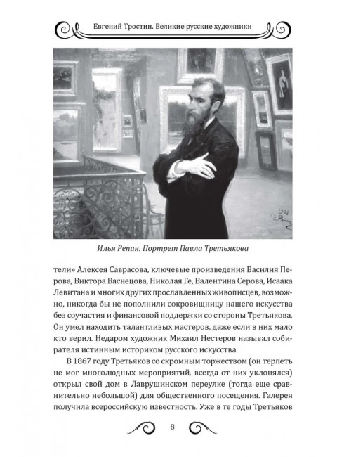 25 великих русских художников. Тростин Е.А.
