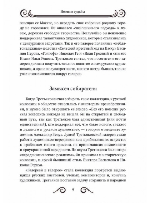 25 великих русских художников. Тростин Е.А.