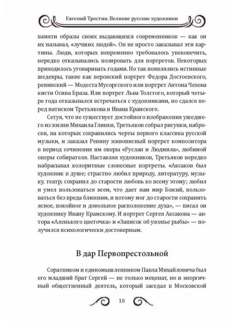 25 великих русских художников. Тростин Е.А.