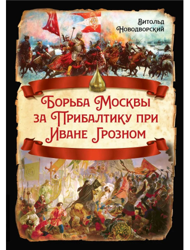 Борьба Москвы за Прибалтику при Иване Грозном. Новодворский В.В.