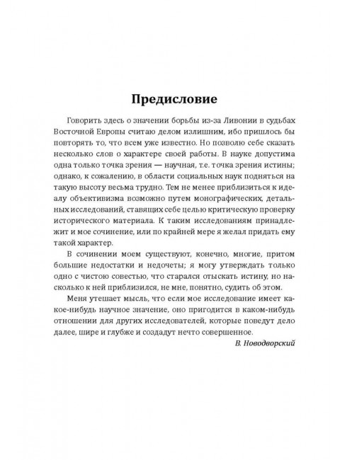 Борьба Москвы за Прибалтику при Иване Грозном. Новодворский В.В.