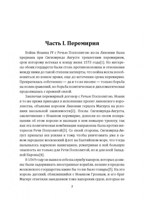Борьба Москвы за Прибалтику при Иване Грозном. Новодворский В.В.