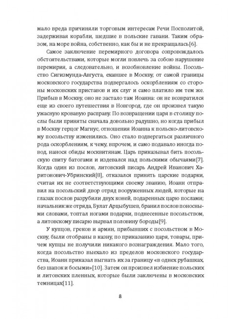 Борьба Москвы за Прибалтику при Иване Грозном. Новодворский В.В.