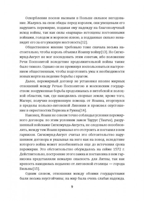 Борьба Москвы за Прибалтику при Иване Грозном. Новодворский В.В.