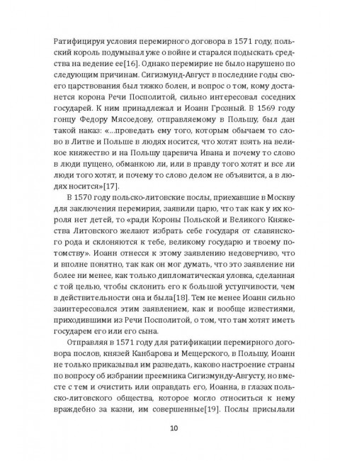 Борьба Москвы за Прибалтику при Иване Грозном. Новодворский В.В.