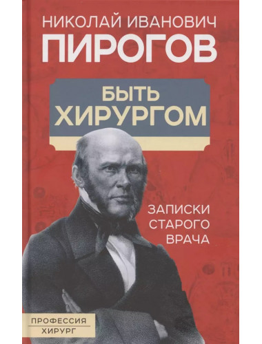 Быть хирургом. Записки старого врача. Пирогов Н.И.