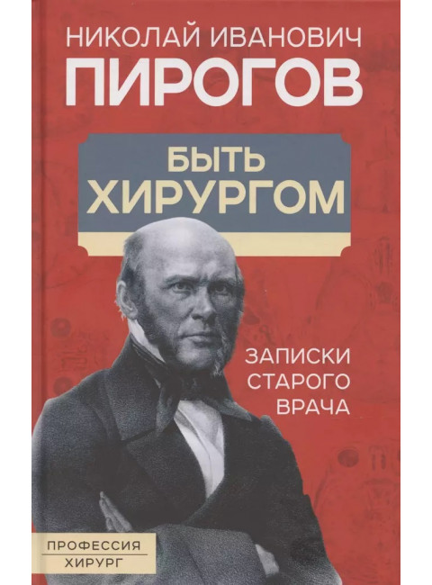 Быть хирургом. Записки старого врача. Пирогов Н.И.
