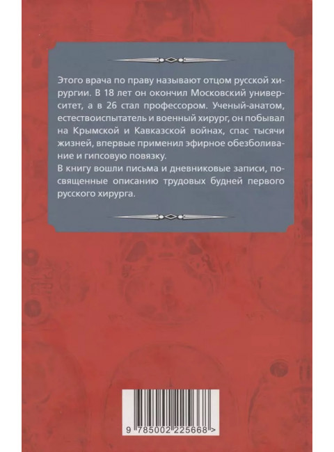 Быть хирургом. Записки старого врача. Пирогов Н.И.