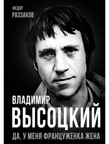 Владимир Высоцкий. Да, у меня француженка жена. Раззаков Ф.И.